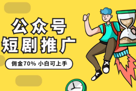 公众号流量主短剧推广，佣金70%左右，新手小白可上手