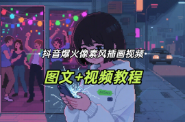 用即梦AI做抖音爆火的像素风插画视频，图文+视频教程