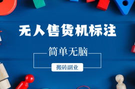 无人售货机标注项目，简单无脑搬砖副业