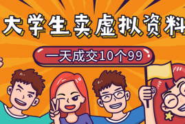 大学生成立工作室，卖虚拟资料，一天成交10个99