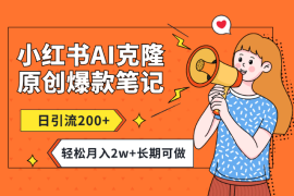 小红书AI高效克隆100原创爆款笔记，日引流200+，轻松月入2w+，长期可做