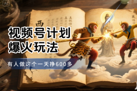 视频号计划又一新玩法爆火，有人做这个一天挣600多