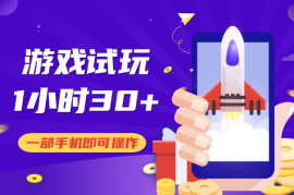 游戏试玩，一部手机即可操作，1个小时30+