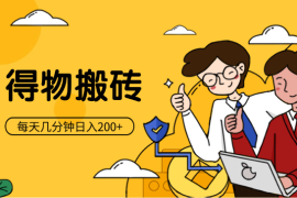 得物搬砖小项目，每天几分钟，日入200+【图文】
