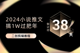 小说推文38天计划，搞1W过肥年，二创剪辑教程