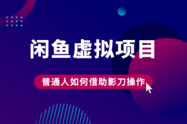 普通人如何借助影刀Rpa,操作闲鱼虚拟项目（附完整流程+影刀代码）