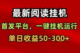 最新阅读挂G，首发平台，一键挂G运行，一部手机即可，单日收益50-3张+【揭秘】