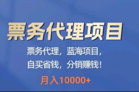 最新蓝海项目票务代理，月入10000+