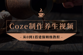 Coze智能体从0到1搭建制作养生视频，保姆级教程！