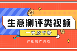一天涨千粉，涨粉极快的生意测评类视频是怎么做的【图文+视频】