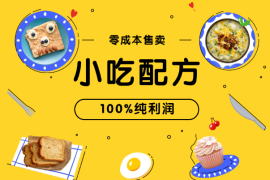 零成本售卖小吃配方，卖出都是纯利润，适合新手小白