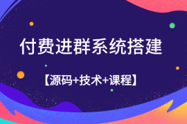 付费进群系统搭建教程，手把手课程【源码+技术+课程】