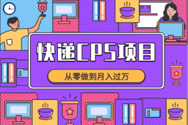 快递CPS项目实战分享，从零做到月入过万【图文】