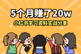 5个月赚了20w，小红书学习资料实战分享【图文】