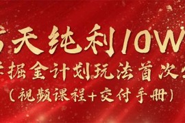 15天纯利10W+，国学掘金计划（视频课程+交付手册）