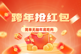 年底给力项目，跨年抢红包玩法简单无脑年底吃一波肉