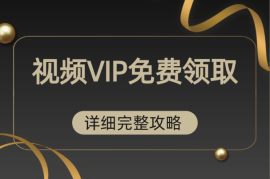 TX视频VIP免费领取，每月一张月卡【详细完整攻略】
