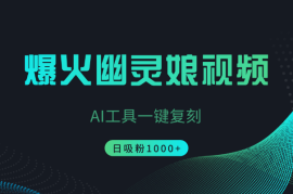 利用AI一键复刻爆火“幽灵娘”视频，日吸粉1000+