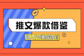 小说推文-“爆款借鉴”月入1W养成计划“实操篇”