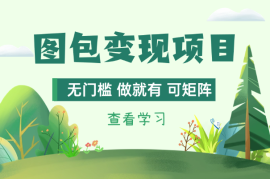 最新【图包】变现项目，无门槛，做就有，可矩阵