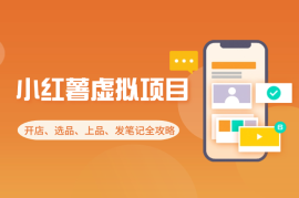 小红薯虚拟电商项目：开店、选品、上品、发笔记全攻略
