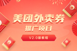 美团神券项目_入门级教程，外卖券膨胀推广项目（v2.0版教程）
