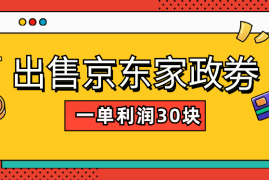 售京东家政劵赚取差价，如何一天100单，一单利润30块