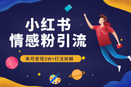 小红书矩阵自热情感粉引流，单月变现5w+打法拆解