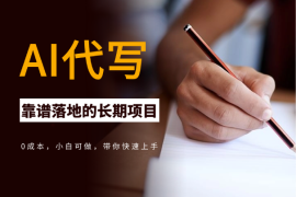 AI代写，真正靠谱落地的长期项目，小白可做 