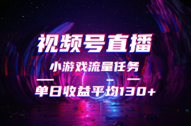 视频号无人直播，小游戏流量任务，单日收益平均130+