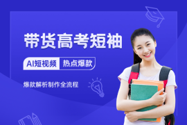 AI短视频带货高考短袖，爆款解析制作全流程