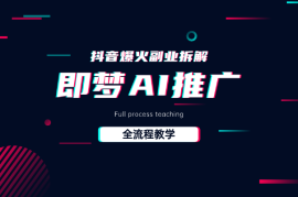 抖音爆火的副业玩法拆解，即梦AI推广操作全流程教学