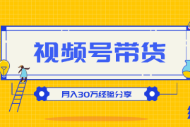一手白牌又怎样？搞定视频号投流带货照样月入30万【图文】