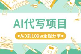 利用AI代写杀出一条全新业务 线，从0到100w全程分享【图文】