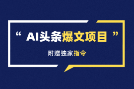 AI头条，手把手教你写一篇没有“AI味的文章”，附赠独家指令