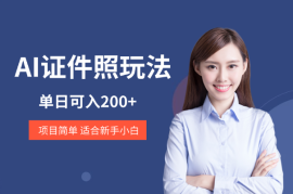 AI证件照玩法单日可入200+，适合新手小白
