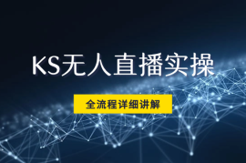 KS无人直播实操，从选品到素材录制, OBS直播搭建, 开播设置详细讲解