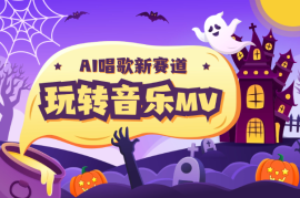 AI唱歌新赛道，玩转音乐mv，定制化变现新玩法