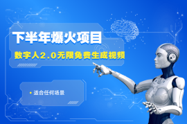 数字人2.0，无限免费生成视频，适合任何场景