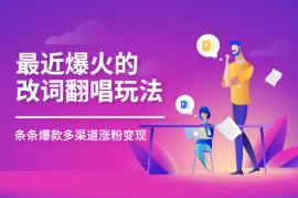 最近爆火的改词翻唱玩法，搭配独特剪辑手法，条条大爆款，多渠道涨粉变现