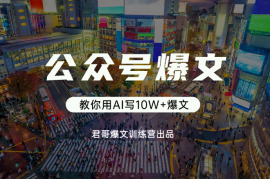 公众号爆文训练营！手把手教你用AI写10W+爆文