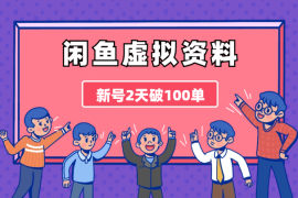 闲鱼虚拟资料，新号2天破100单，爆款选品方法+批量实操技巧分享！