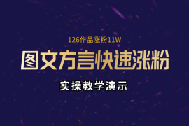抖音图文方言快速涨粉实操教学，126作品涨粉11W