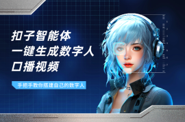 手把手教你用扣子搭建智能体，一键生成数字人口播视频
