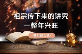 某付费文章：这些祖宗传下来的讲究，不服不行，让你一整年兴旺的发烫!