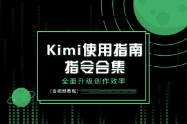 Kimi使用指南：各大赛道指令合集，全面升级创作效率 (含视频教程)