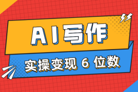 AI写作单兵实操变现 6 位数经验分享，个人实操最短路径【图文】