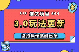 推文项目3.0玩法更新，玩法更简单，坚持操作就能出单