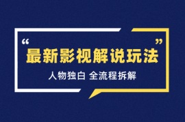 最新影视解说玩法，人物独白，30天涨粉24万+，全流程拆解