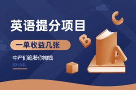 英语题分项目，一单收益几张，中产们追着你掏钱，名利双收